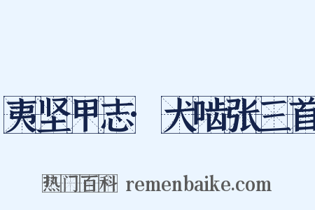 夷坚甲志·犬啮张三首是什么意思的图片